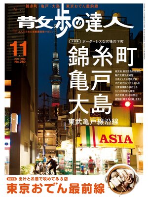 cover image of 散歩の達人_2017年11月号